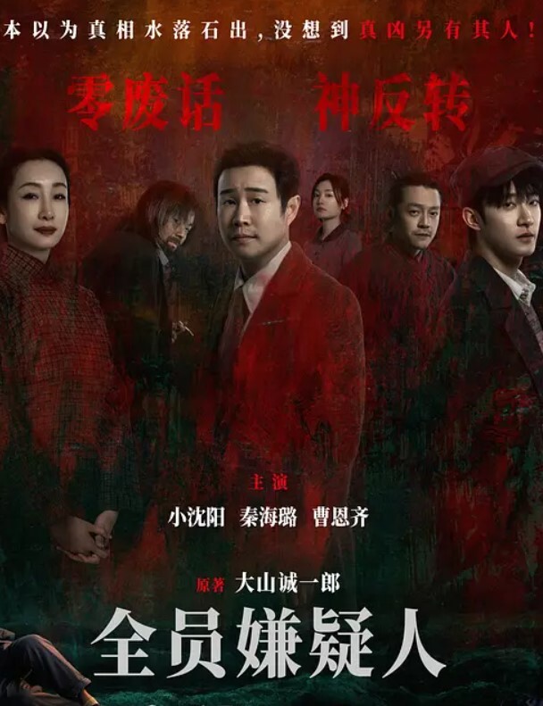 全员嫌疑人
