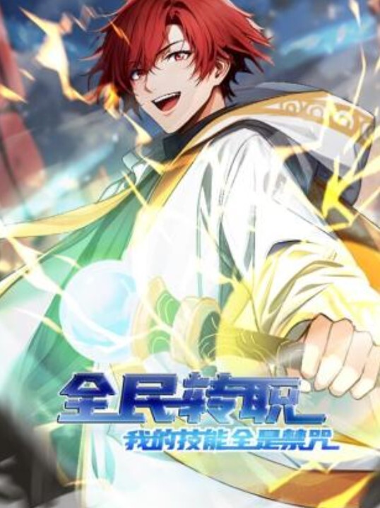 全民转职:我的技能全是禁咒动态漫画