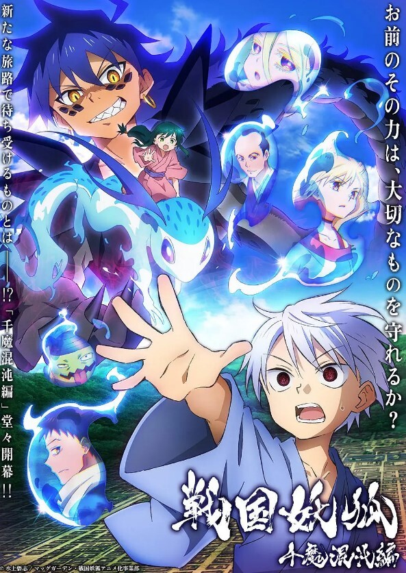 战国妖狐:千魔混沌篇