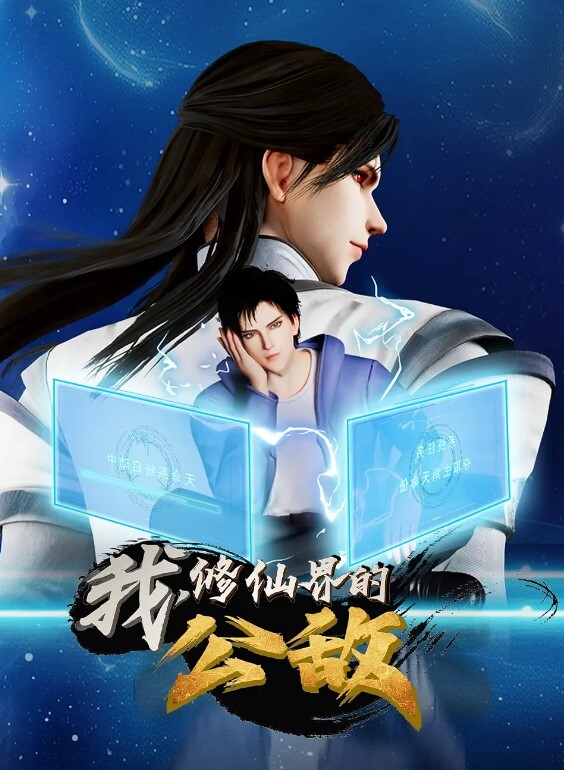 我,修仙界的公敌