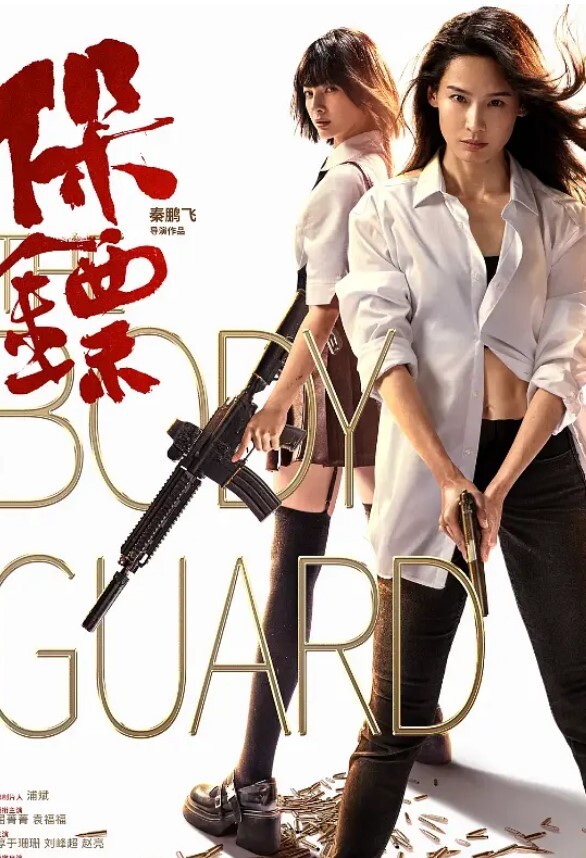 保镖 2024