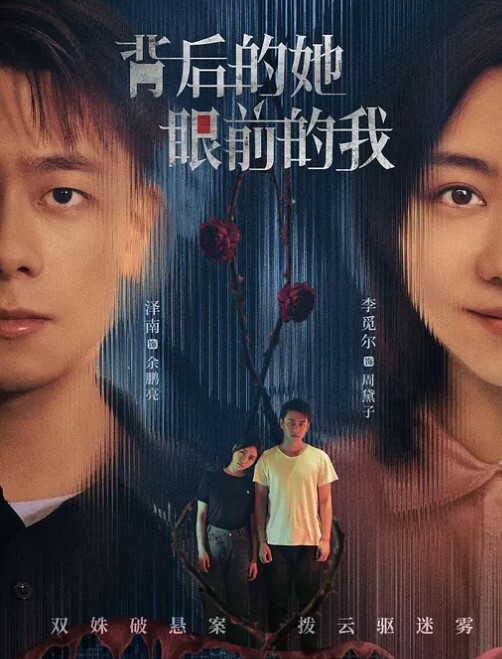 背后的她,眼前的我