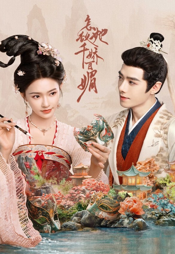 怎敌她千娇百媚