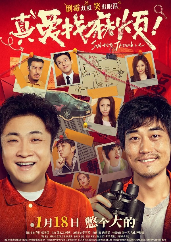 真爱找麻烦!