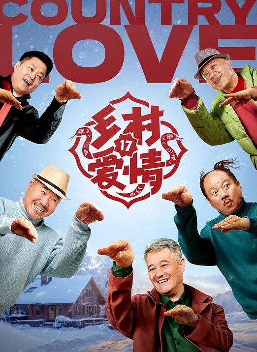 乡村爱情 第十七季