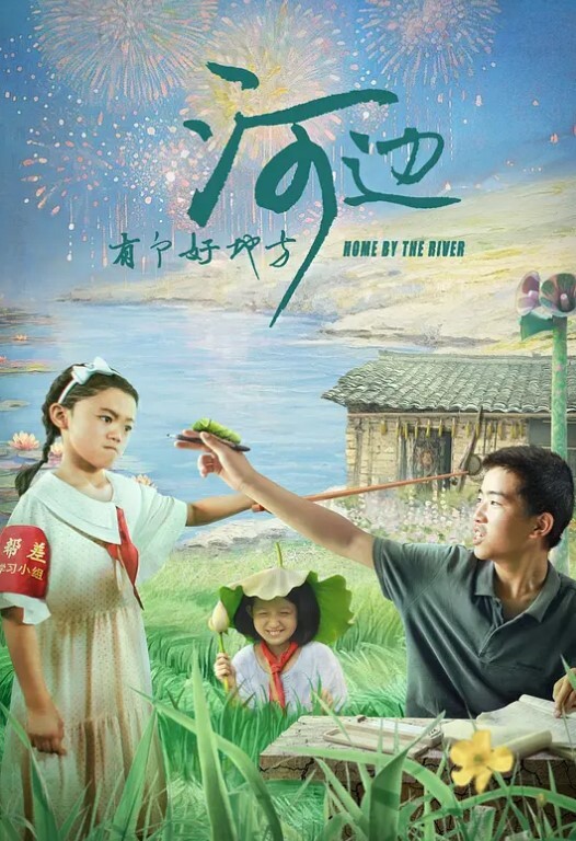 河边有个好地方