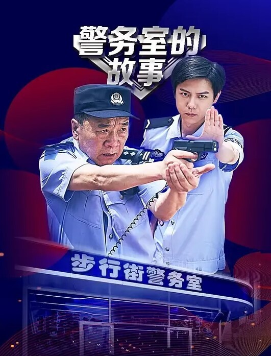 警务室的故事