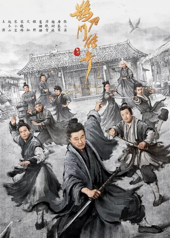 鹊刀门传奇 第二季