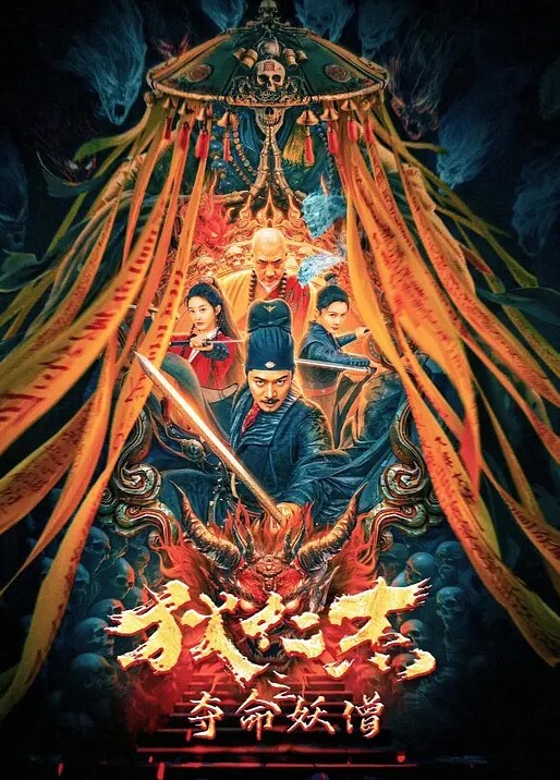 狄仁杰之夺命妖僧