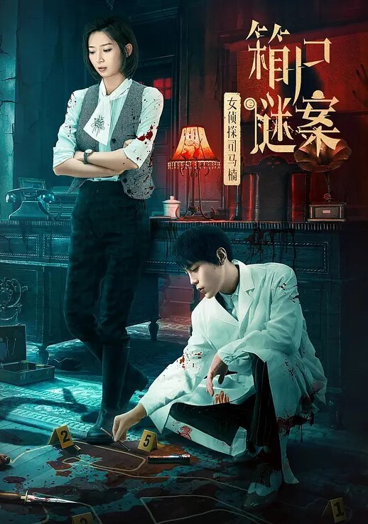 女侦探司马楠之箱尸谜案