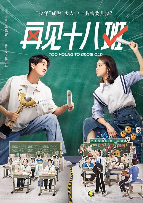 再见十八班 2025