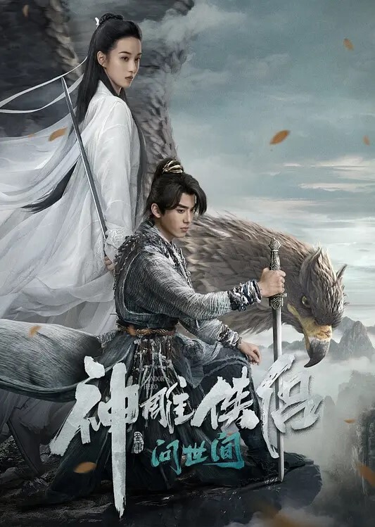 神雕侠侣-问世间
