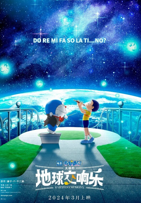 哆啦A梦：大雄的地球交响乐
