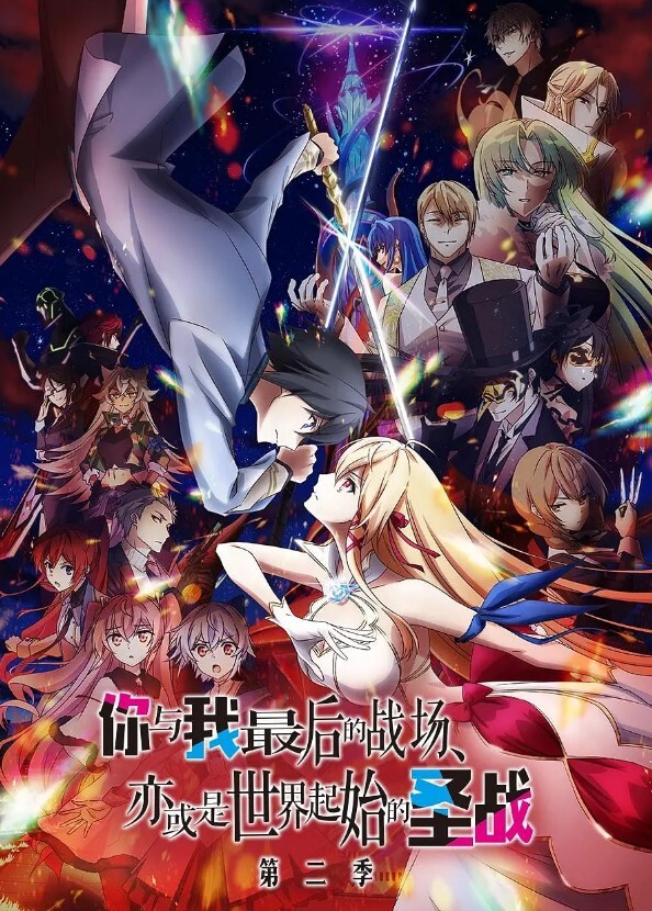 这是你与我的最后战场,或是开创世界的圣战 第二季