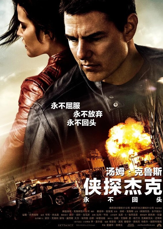 侠探杰克:永不回头