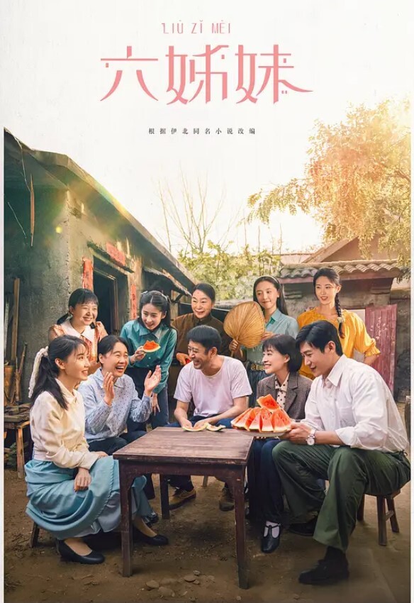 六姊妹
