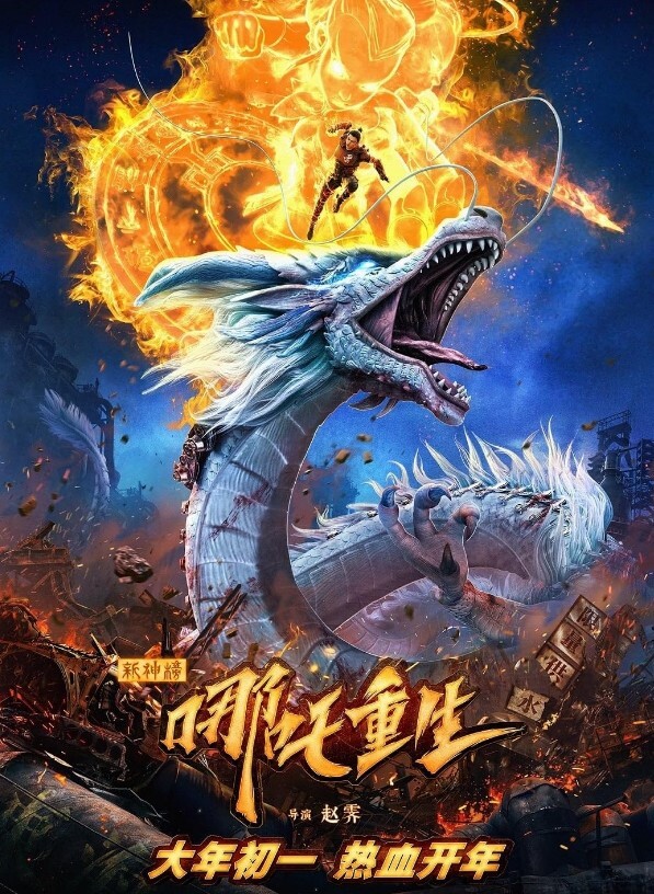 新神榜：哪吒重生