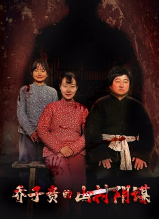 乔子贵的山村阴谋