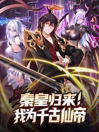 秦皇归来!我为千古仙帝动态漫画