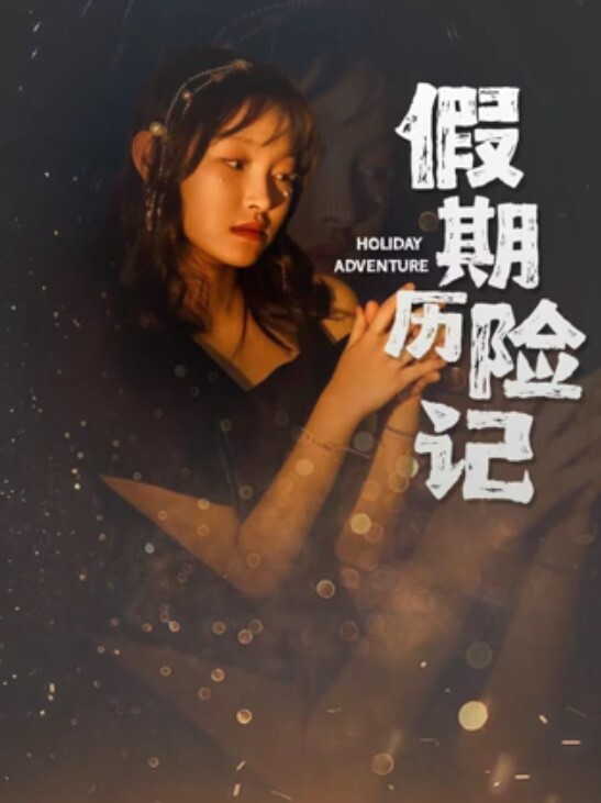 假期历险记 2024