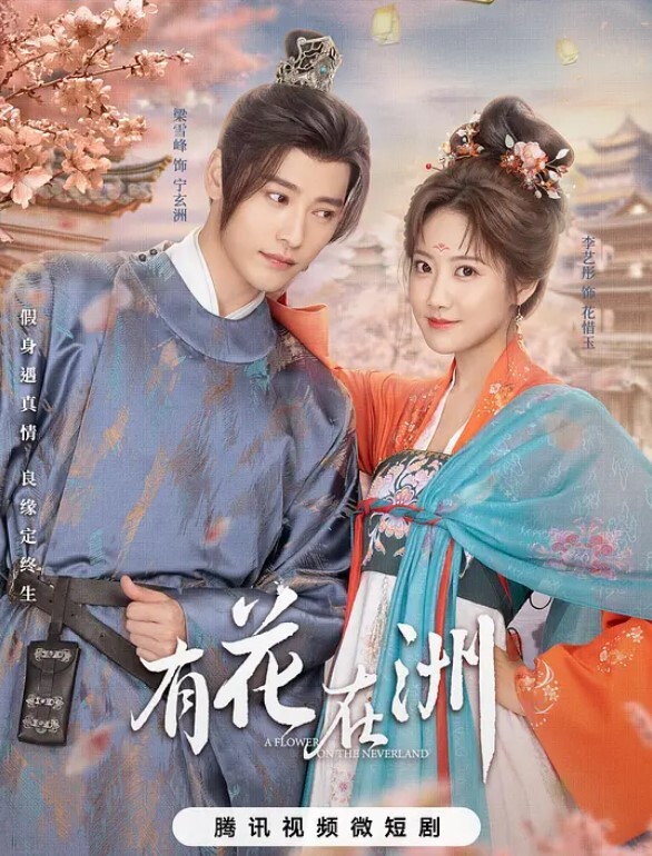 有花在洲