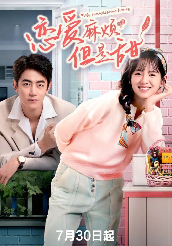 恋爱麻烦,但是甜