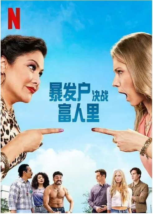 暴发户决战富人里 第一季