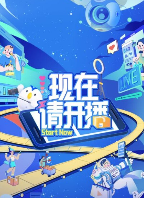 现在请开播