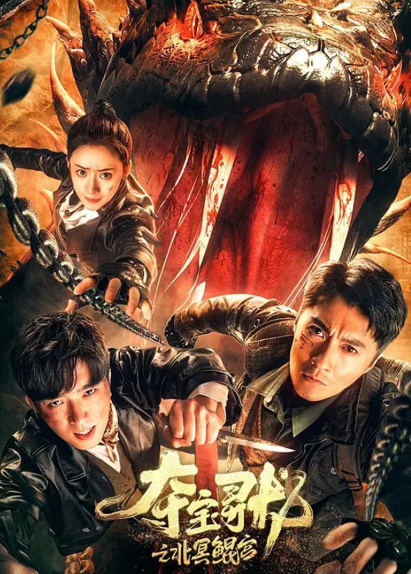 夺宝寻龙:北冥鲲宫