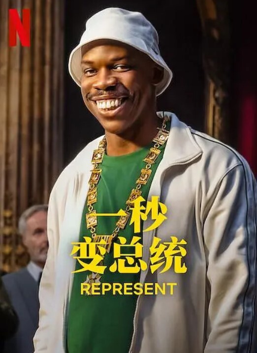 一秒变总统 第二季