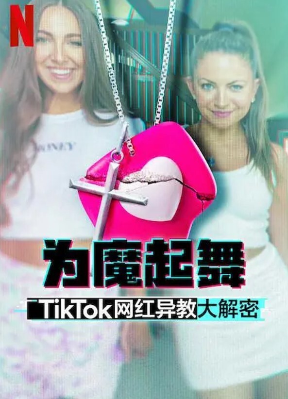 为魔起舞:TikTok 网红异教大解密
