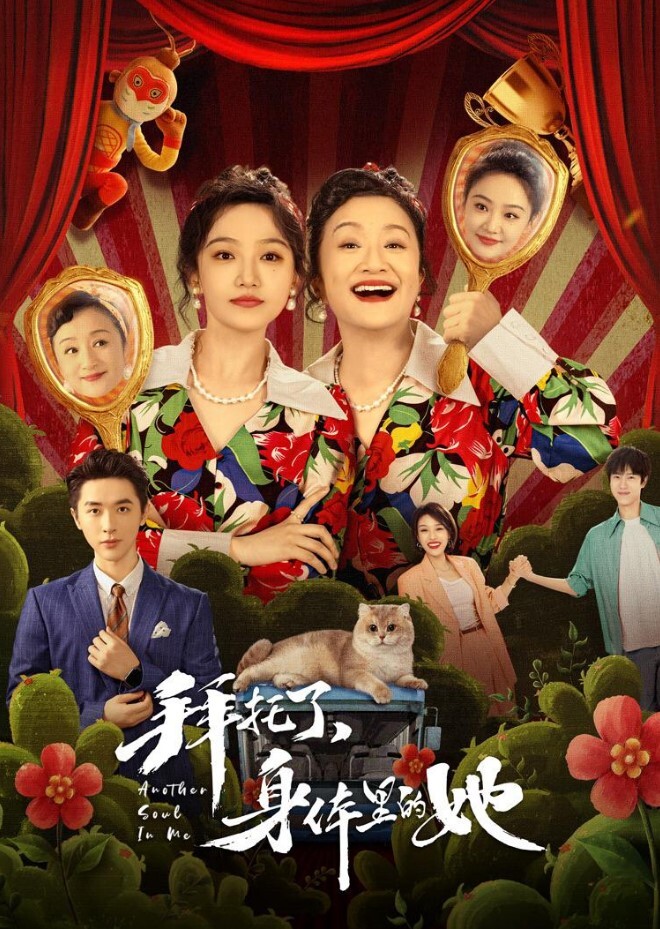 拜托了,身体里的她