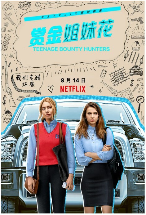 赏金姐妹花