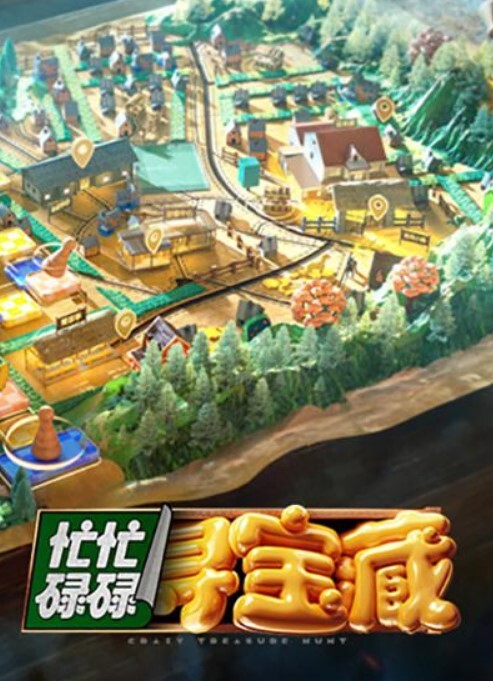 忙忙碌碌寻宝藏