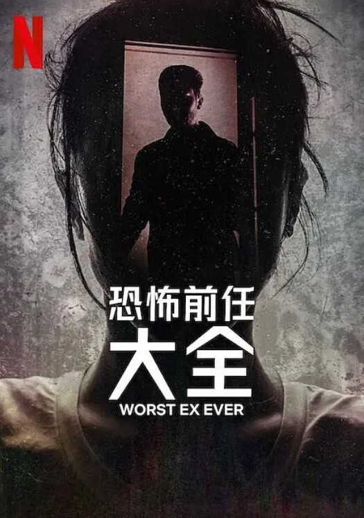 史上最糟糕的前任