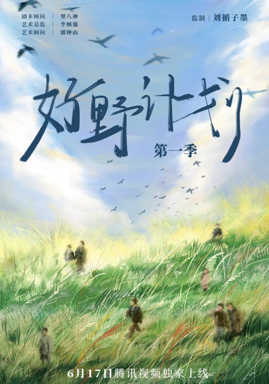 好野计划 第一季