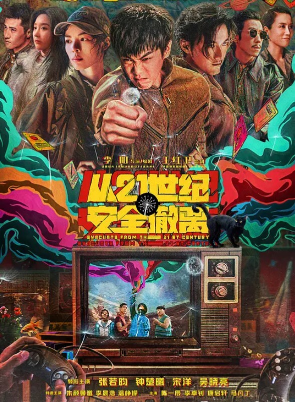 从21世纪安全撤离