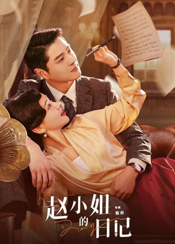 赵小姐的日记