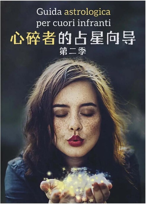 心碎者的占星向导 第二季