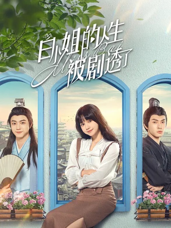 白小姐的人生被剧透了