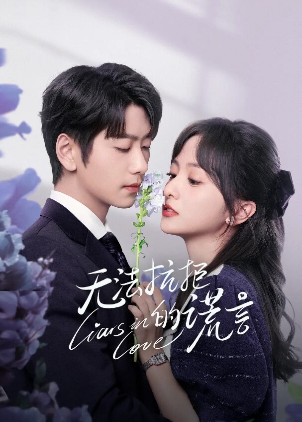 无法抗拒的谎言