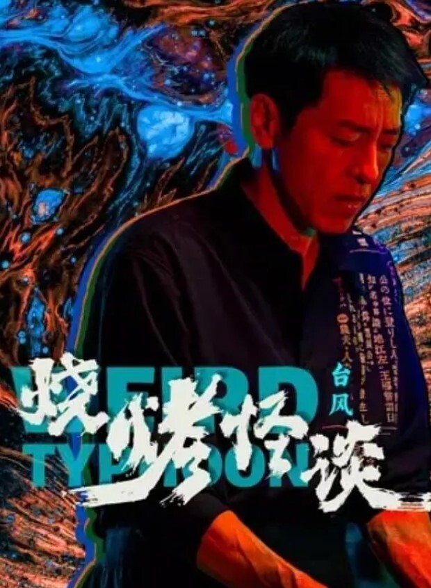 烧烤怪谈：台风