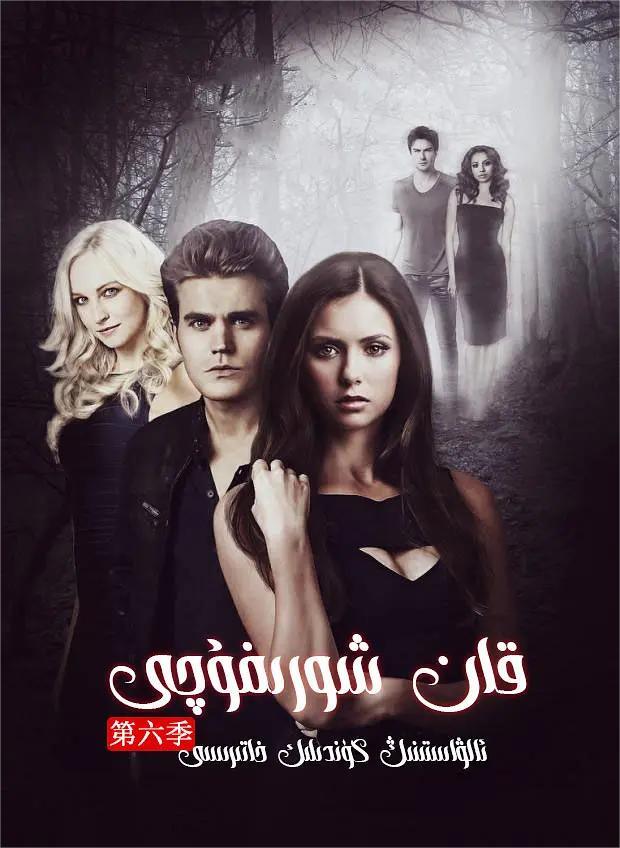 吸血鬼日记 第六季