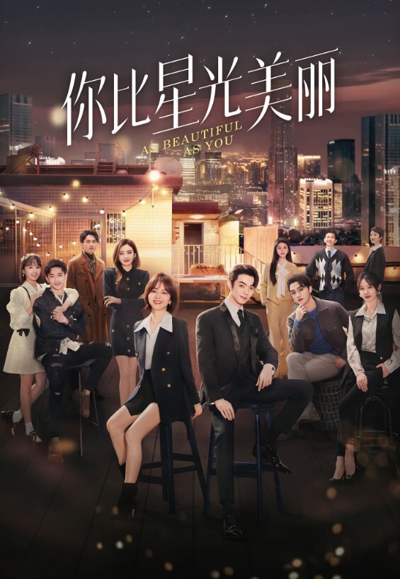 你比星光美丽