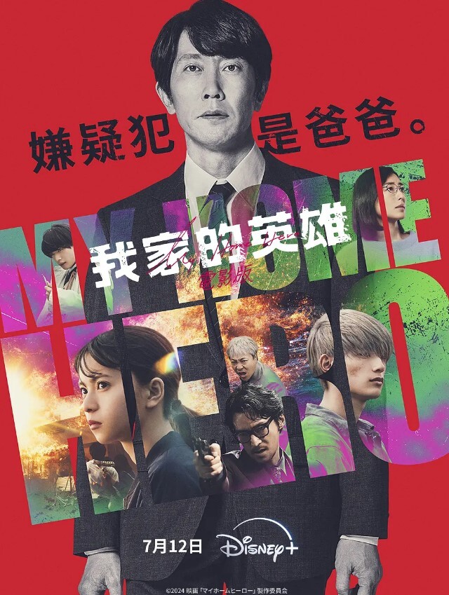 我家的英雄 电影版