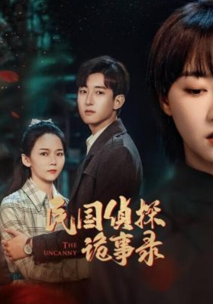 民国侦探诡事录