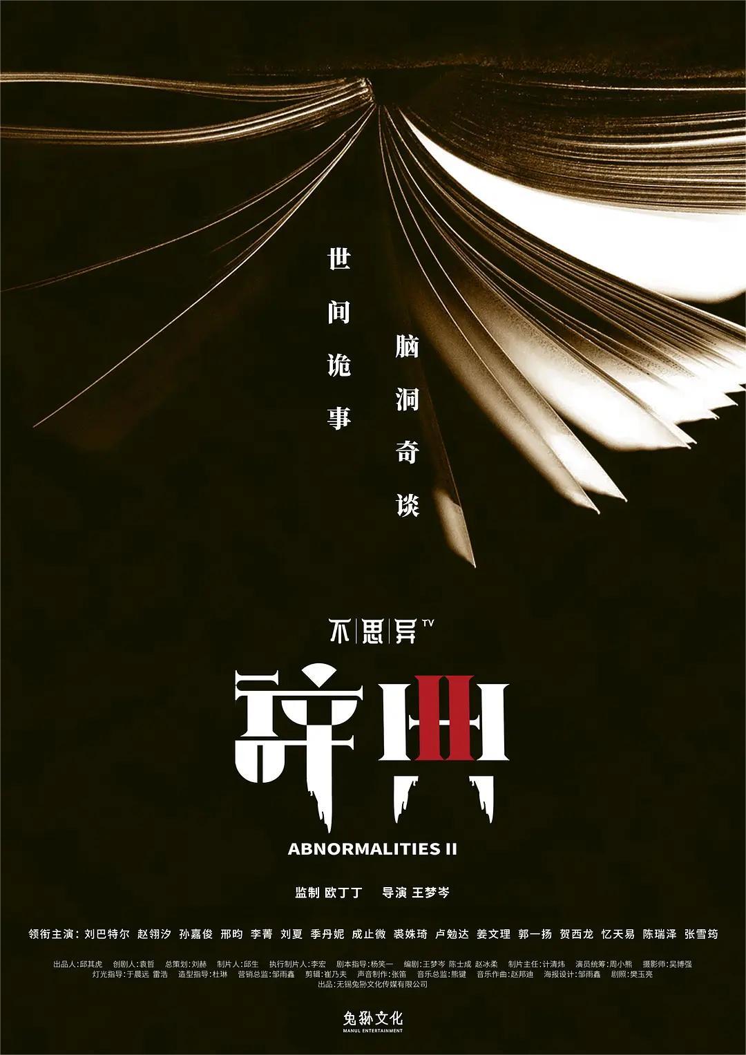 不思异:辞典 第二季