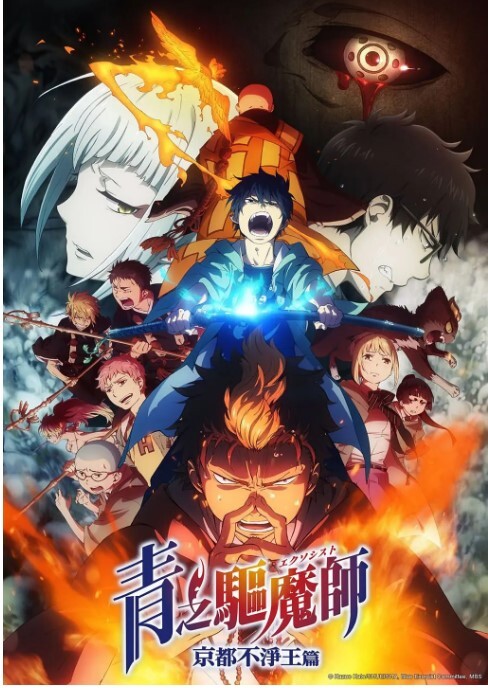 青之驱魔师:京都不净王篇