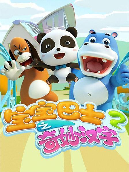 宝宝巴士之奇妙汉字 第二季
