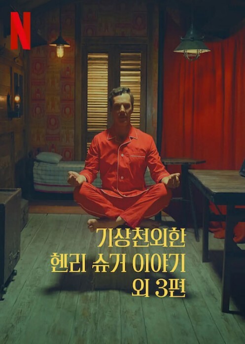 亨利·休格和其他三人的神奇故事